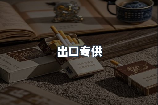 出口专供